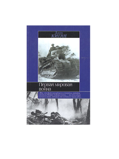 Обложка книги - Первая мировая война - Джон Киган