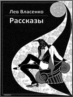 Книга - Рассказы: 2005-2010. Лев Валерьевич Власенко - читать в Литвек
