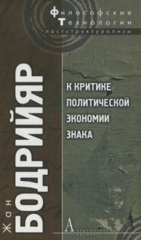 Обложка книги - К критике политической экономии знака - Жан Бодрийяр