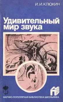 Книга - Удивительный мир звука. Игорь Иванович Клюкин - читать в Литвек