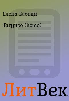Обложка книги - Татуиро (homo) - Елена Блонди