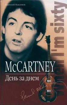 Книга - McCartney: День за днем. Анатолий Олегович Максимов - читать в Литвек
