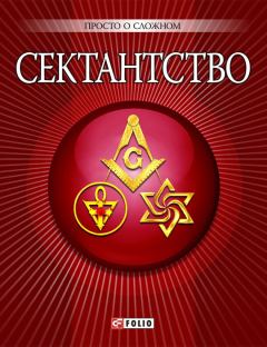 Обложка книги - Сектантство - А Корниенко