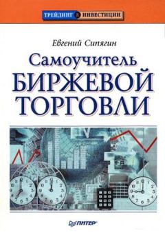 Обложка книги - Самоучитель биржевой торговли - Евгений Сипягин