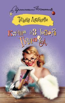 Обложка книги - Каша из топора палача - Татьяна Игоревна Луганцева