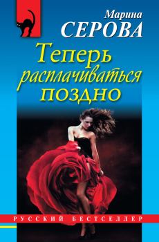 Обложка книги - Теперь расплачиваться поздно - Марина Серова