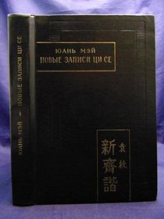 Обложка книги - Новые записи Ци Се или О чем не говорил Конфуций - Юань Мэй