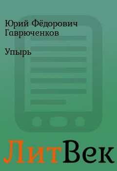 Книга - Упырь. Юрий Фёдорович Гаврюченков - прочитать в Литвек