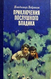 Обложка книги - Приключения послушного Владика - Владимир Андреевич Добряков