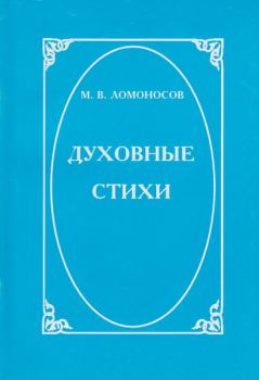 Книга - Духовные стихи. Михаил Васильевич Ломоносов - читать в Литвек