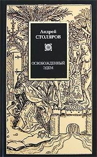 Книга - Время вне времен. Андрей Михайлович Столяров - читать в Литвек