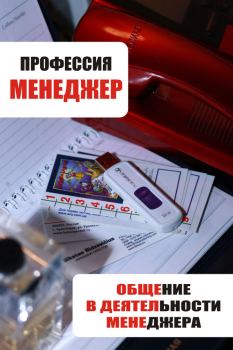 Обложка книги - Общение в деятельности менеджера - Илья Мельников