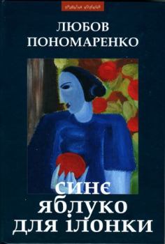 Книга - Синє яблуко для Ілонки [Новели та повість]. Любов Пономаренко - читать в Литвек