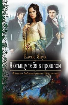 Обложка книги - Я отыщу тебя в прошлом - Елена Федоровна Янук