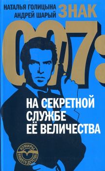 Книга - Знак 007: На секретной службе Ее Величества. Андрей Васильевич Шарый - читать в Литвек