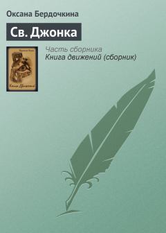 Книга - Св. Джонка. Оксана Бердочкина - прочитать в Литвек