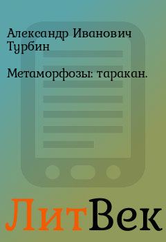 Книга - Метаморфозы: таракан.. Александр Иванович Турбин - читать в Литвек
