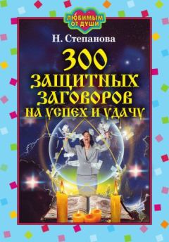 Книга - 300 защитных заговоров на успех и удачу. Наталья Ивановна Степанова - читать в Литвек