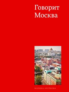 Обложка книги - Говорит Москва - Марина Арсенова