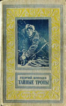 Обложка книги - Тайные тропы - Георгий Брянцев