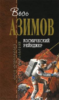 Обложка книги - Космический Рейнджер - Айзек Азимов