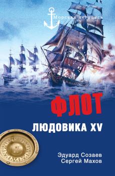 Книга - Флот Людовика XV. Сергей Петрович Махов - прочитать в Литвек