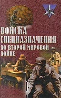Книга - Войска спецназначения во второй мировой войне. Юрий Юрьевич Ненахов - читать в Литвек