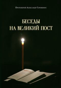 Обложка книги - Беседы на Великий пост - Александр Протоиерей Геронимус