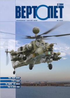 Обложка книги - Вертолет, 2004 №2 -  Журнал «Вертолёт»
