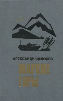 Книга - Жаркие горы. Александр Александрович Щелоков - читать в Литвек