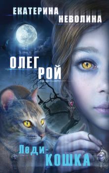 Обложка книги - Леди-кошка - Екатерина Александровна Неволина