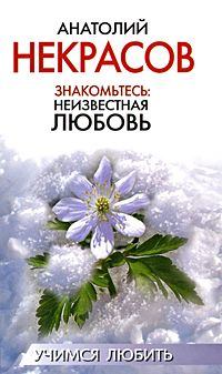 Обложка книги - Знакомьтесь: неизвестная любовь - Анатолий Александрович Некрасов