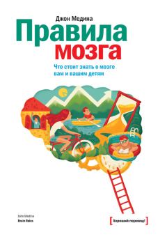Обложка книги - Правила мозга. Что стоит знать о мозге вам и вашим детям - Джон Медина