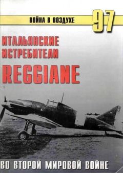 Обложка книги - Итальянские истребители Reggiane во Второй мировой войне - С В Иванов