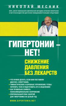 Обложка книги - Гипертонии – нет! Снижение давления без лекарств - Николай Григорьевич Месник