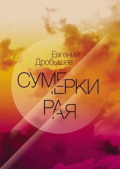 Обложка книги - Сумерки рая (сборник) - Евгений Дробышев