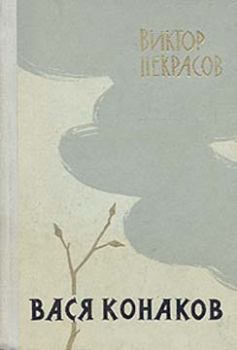 Обложка книги - Через десять лет - Виктор Платонович Некрасов
