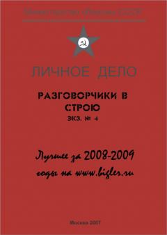 Обложка книги - Разговорчики в строю. Лучшее за 2008-2009 годы - Михаил Григорьевич Крюков
