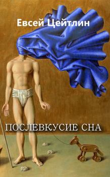 Обложка книги - Послевкусие сна (сборник) - Евсей Цейтлин