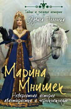 Книга - Марина Мнишек. Невероятная история авантюристки и чернокнижницы. Ядвига Полонска - читать в Литвек
