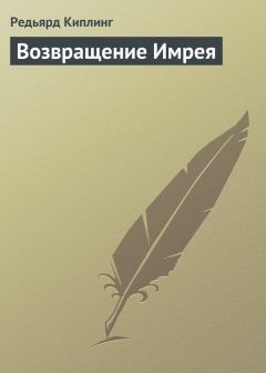 Обложка книги - Возвращение Имрея - Редьярд Джозеф Киплинг