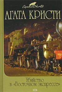 Книга - Тайна «Голубого поезда». Агата Кристи - читать в Литвек