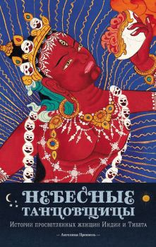 Обложка книги - Небесные танцовщицы. Истории просветленных женщин Индии и Тибета - Ангелика Прензель