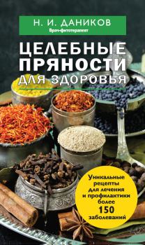 Обложка книги - Целебные пряности для здоровья - Николай Илларионович Даников