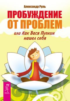 Обложка книги - Пробуждение от проблем, или Как Вася Пупкин нашел себя - Александр Руль