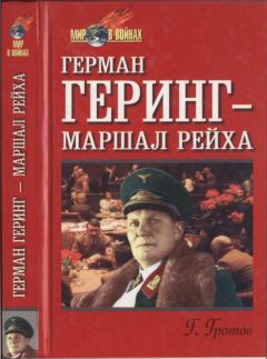 Обложка книги - Герман Геринг — маршал рейха - Герман Гротов
