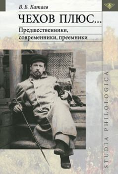 Книга - Чехов плюс…. Владимир Катаев - прочитать в Литвек