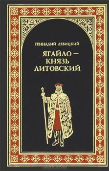 Обложка книги - Ягайло – князь Литовский - Геннадий Михайлович Левицкий