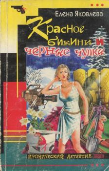 Обложка книги - Красное бикини и черные чулки - Елена Викторовна Яковлева