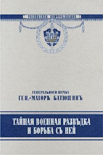 Обложка книги - Тайная военная разведка и борьба с ней - Николай Степанович Батюшин